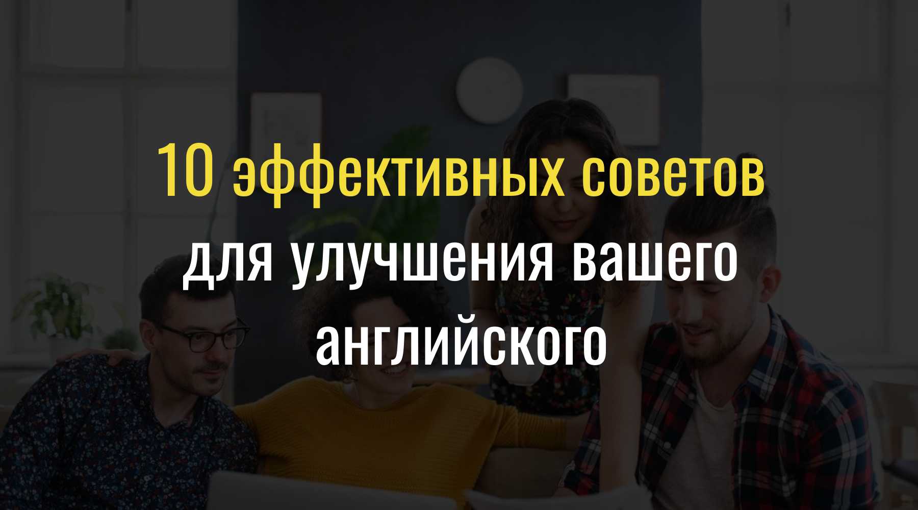 10 эффективных советов для улучшения вашего английского: Превратите обучение в удовольствие