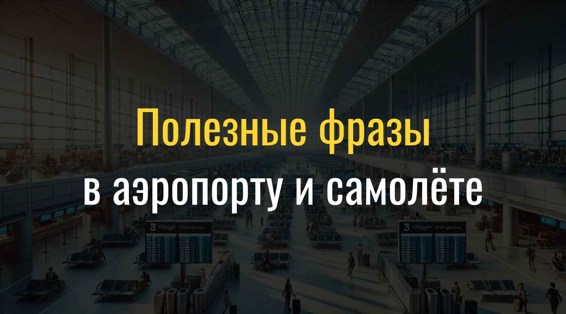 Полезные фразы в аэропорту и самолёте